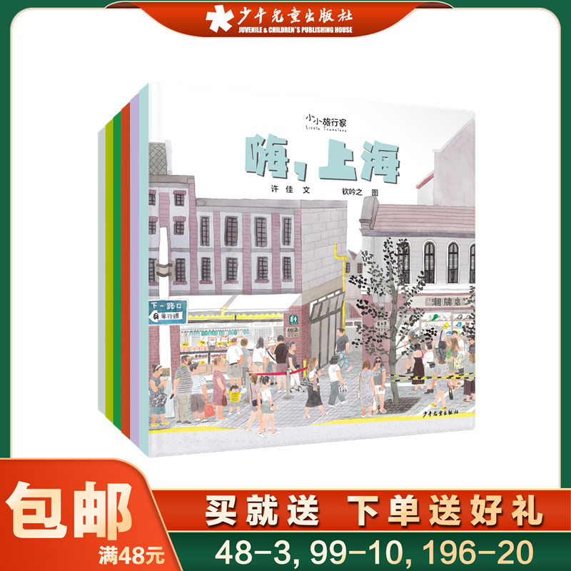 小小旅行家绘本中国行 全套6册 人文地理平装正版幼儿早教书籍 儿童绘本阅读幼儿园大中小班幼儿睡前故事书连环画 少年儿童出版社