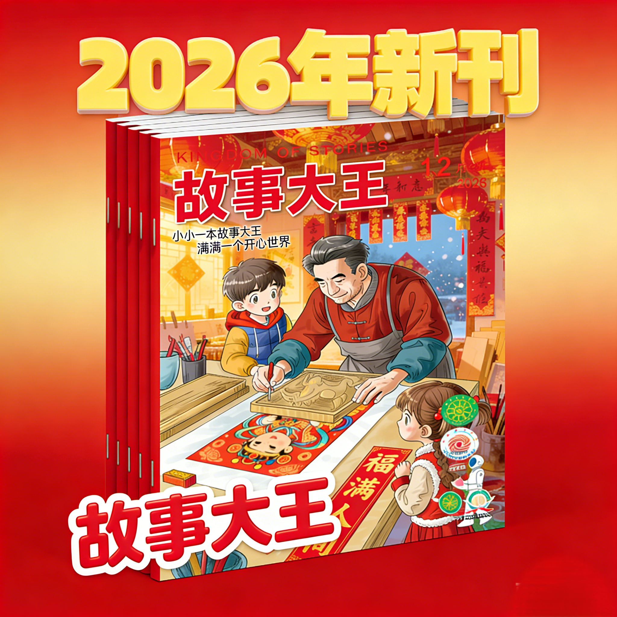 《故事大王》2026年全年套装 期刊2026.7-2027.6月 滚动发货