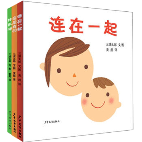连在一起 排队喽 这是我的共三册 幼幼成长图画书系列三浦太郎幼儿三部曲启蒙认知图画书读物0-3岁绘本故事书儿童课外阅读