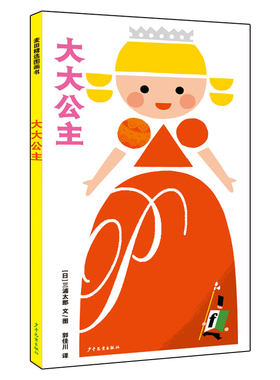 麦田精选图画书 大大公主 (日)三浦太郎 著 郭佳川 译 绘本 少儿 少年儿童出版社