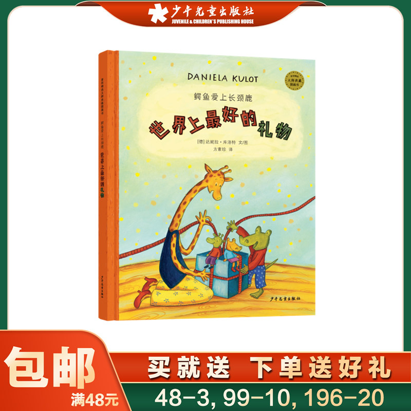 世界上最好的礼物鳄鱼爱上长颈鹿第六册精装版麦田精选大师典藏图画书彩图 绘本儿童图书童书漫画书 幼儿早教启蒙认知读物睡前故事