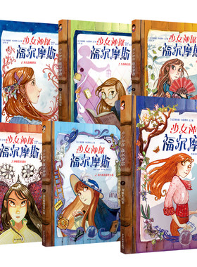 少女神探福尔摩斯卡通漫画动漫套装共6册双重失踪案消失的茜茜里神秘花束谜案扇语的秘密失踪的信息贝克街地铁案花语字谜破案亲情