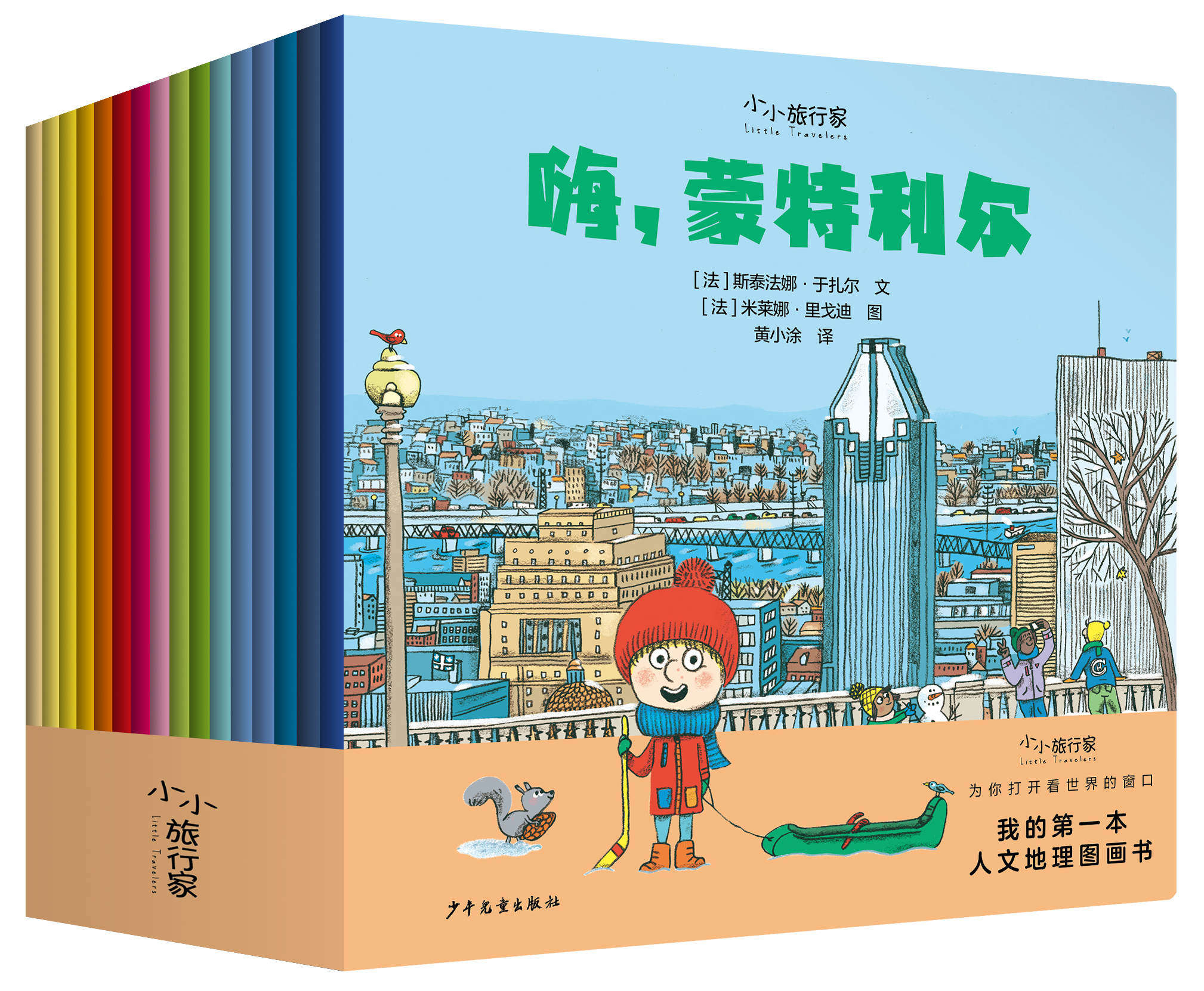 小小旅行家·我的第一本人文地理图画书  平装16册20开本 游学世界公民人文地理国际视野3-8岁儿童科普