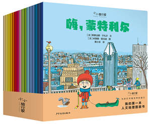 小小旅行家·我的第一本人文地理图画书  平装16册20开本 游学世界公民人文地理国际视野3-8岁儿童科普