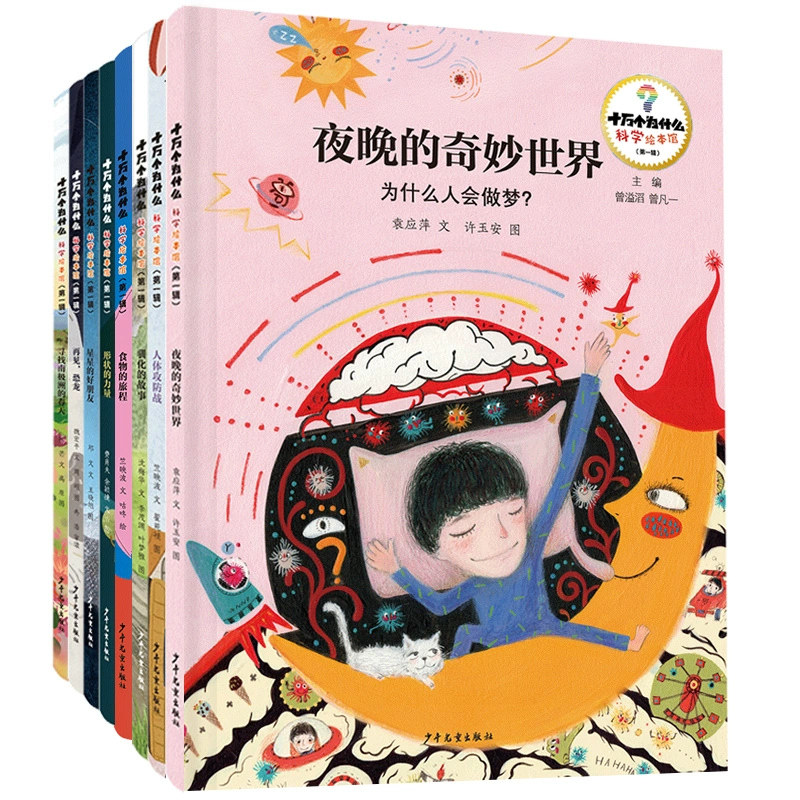 十万个为什么科学绘本馆