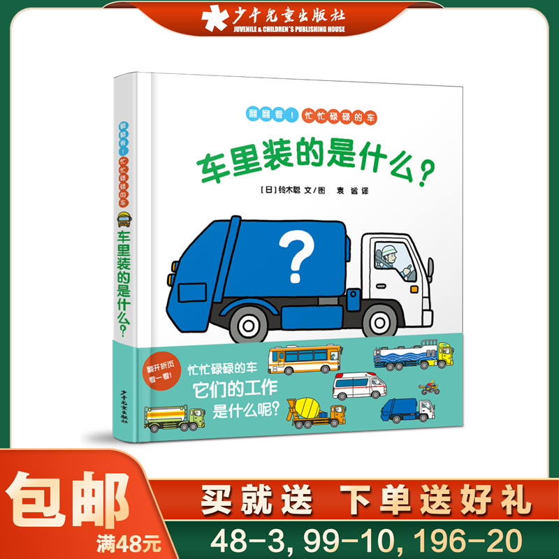 车里装的是什么？ 幼幼成长图画书 漫画绘本 林明子著 幼儿启蒙 肢体动作智能音乐智能益智图书 绘本故事书 少年儿童出版社