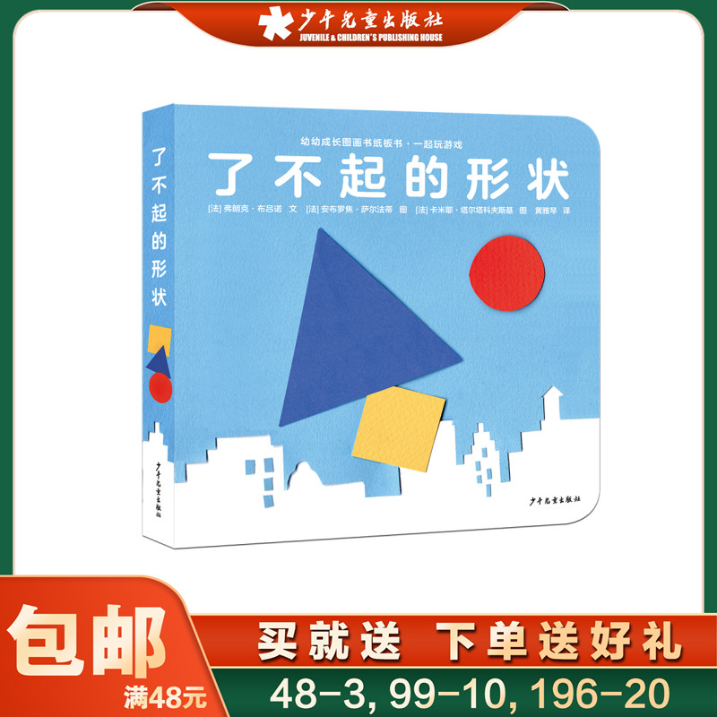 幼幼成长图画书纸板书·一起玩游戏  了不起的形状 游戏课 学前教育 教学参考资料