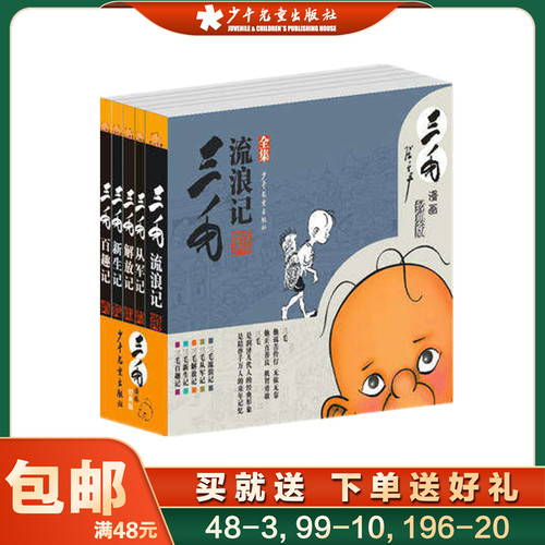 三毛流浪记全集5册经典版漫画连环画小人书珍藏版 原版黑白漫画 从军新生百趣解放记 文学漫画书中国张乐平著 少年儿童出版社