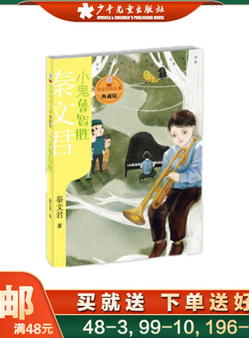 小鬼鲁智胜 秦文君 贾里贾梅大系典藏版 儿童6-12周岁小学生一二三四五六年级课外阅读经典文学故事书目 少年儿童出版社