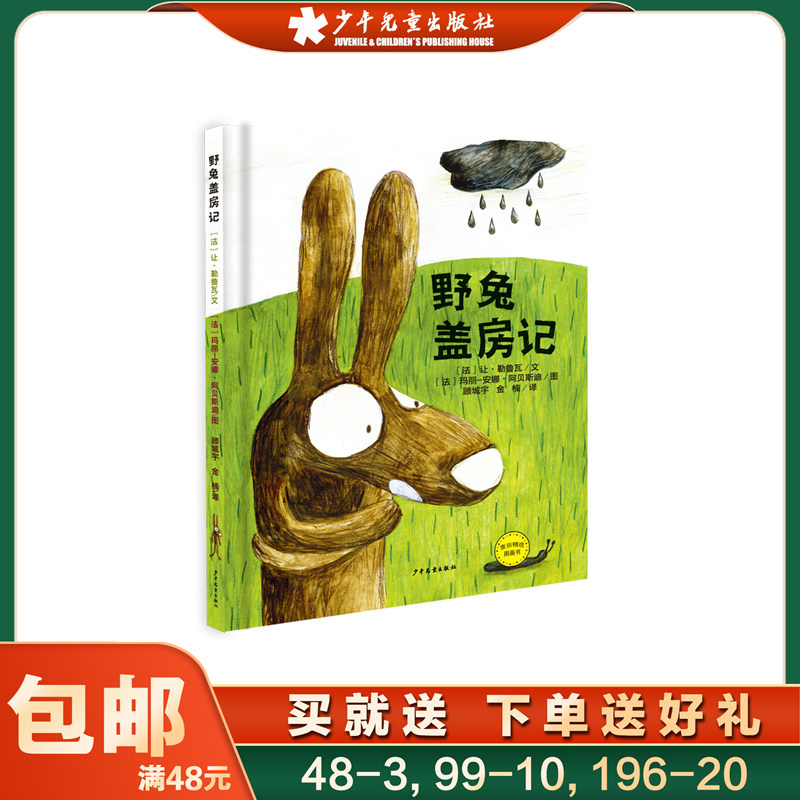 野兔盖房记 (法)让·勒鲁瓦 著 顾城宇,金楠 译 (法)玛丽-安娜·阿贝斯迪 绘 绘本/图画书/少儿动漫书少儿 正版图书籍