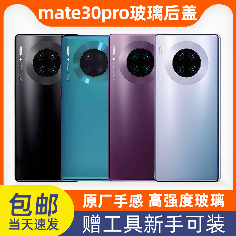 适用华为Mate30后盖玻璃 mate30pro手机后壳 电池盖 外壳 后玻璃