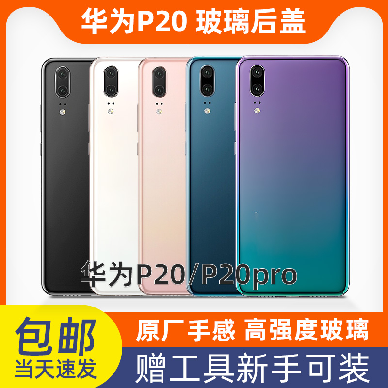 适用华为P20 P20PRO后盖手机玻璃后盖p20pro后壳后盖后玻璃屏