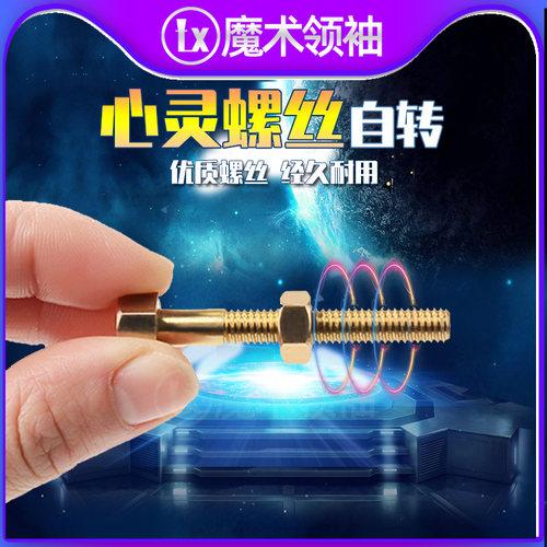 心灵螺丝自转魔术道具套装配磁戒