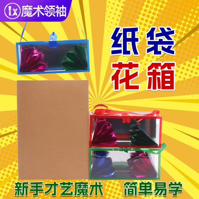 纸袋花箱空袋出拉花魔术道具套装