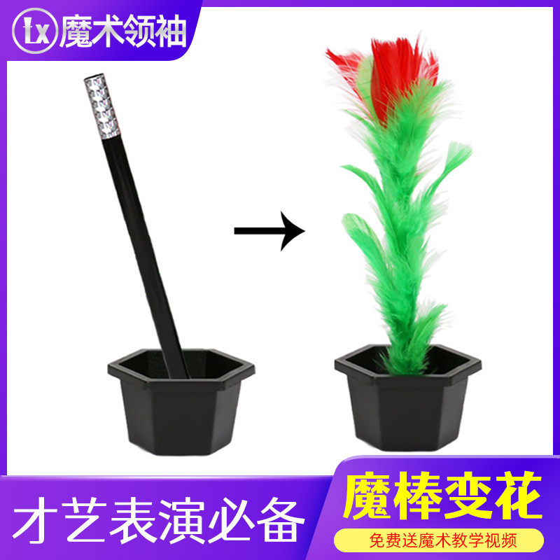 魔棒变花 空盆变出花 魔棒出花学生班级才艺表演简单魔术道具套装
