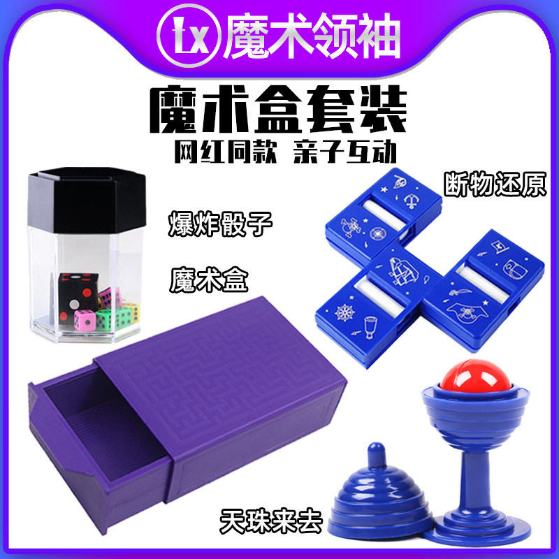 网红魔术盒套装神奇抖音网红同款道具节日礼物益智学生简单送教学