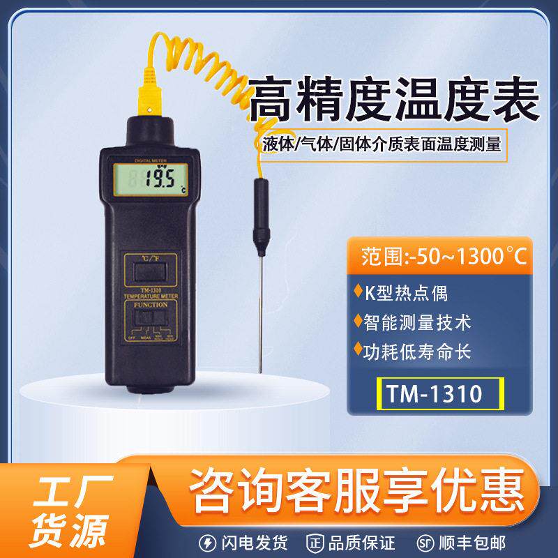 TM-1310温湿度计液体温度计表面测温仪气体固体温度湿度仪