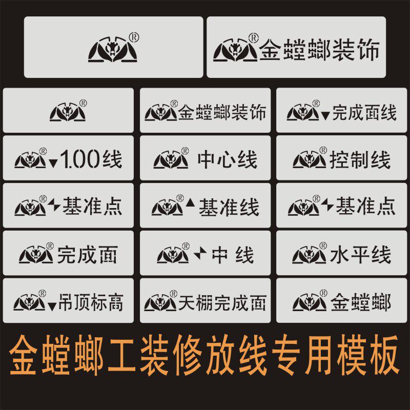 金螳螂装修放样专用模板工装喷字广告牌/标识牌