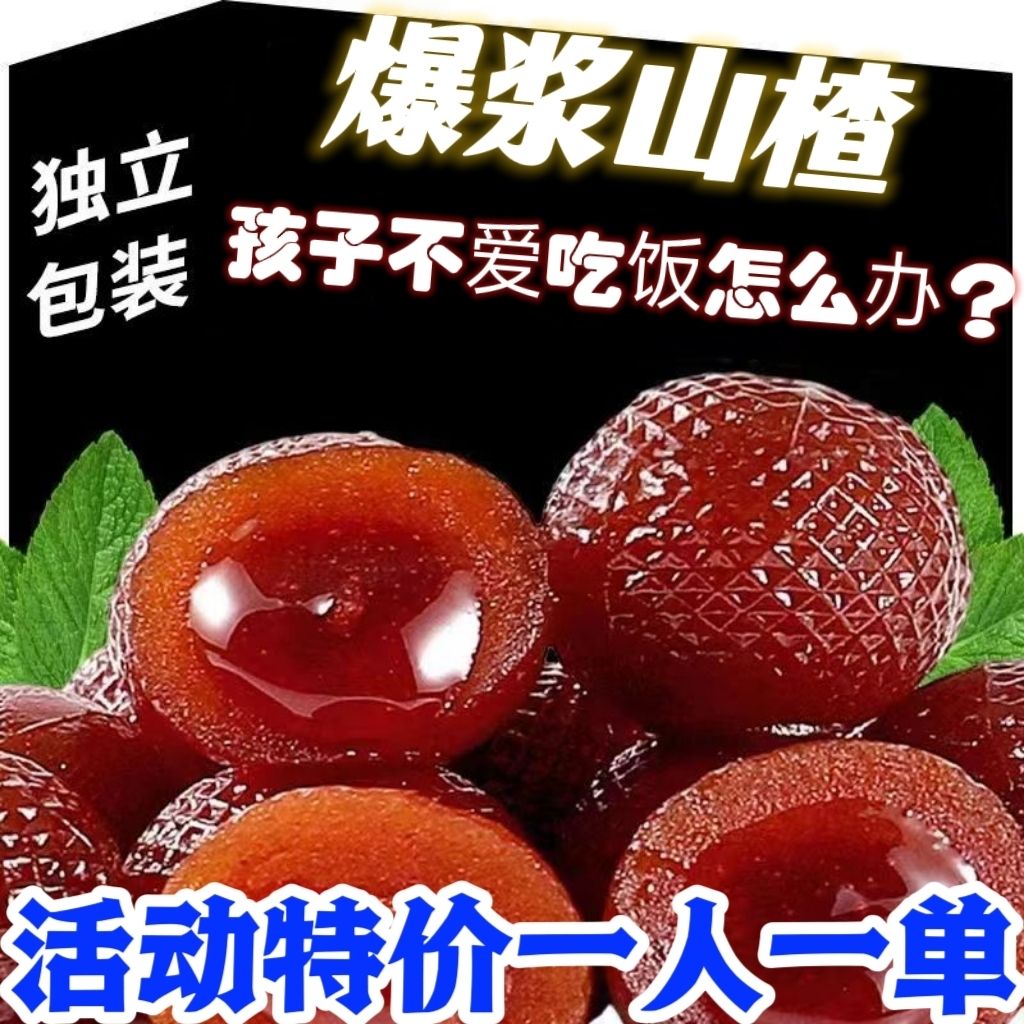 【新品推荐】爆浆山楂球办公室草莓蓝莓秋梨夹心爆浆休闲零食食品