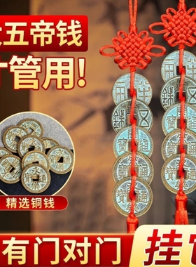 真铜大五帝钱吉祥结门挂保平安