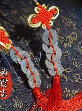 秦汉唐宋明大五帝钱门对门真铜钱大门口卧室压门槛挂件中国吉祥结