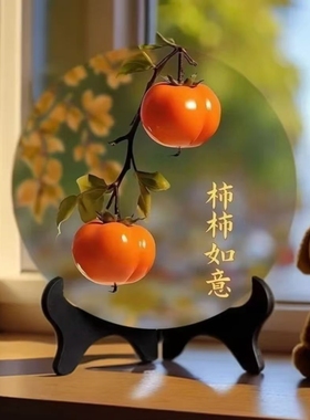 柿柿如意摆件现代装饰画相框