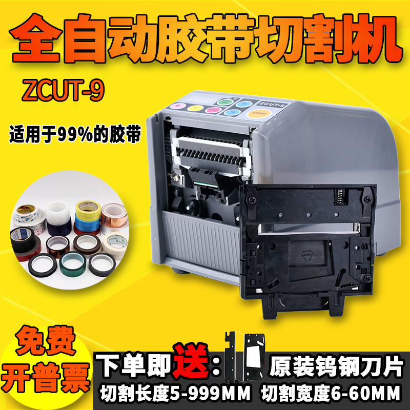 厂销微电脑全自动胶纸机ZCUT-9美纹胶透明胶双面胶带切割器胶带机