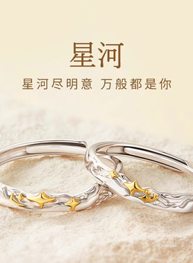 星河s925纯银戒浪漫情侣对戒小众设计感新款开口戒指男女一对手饰