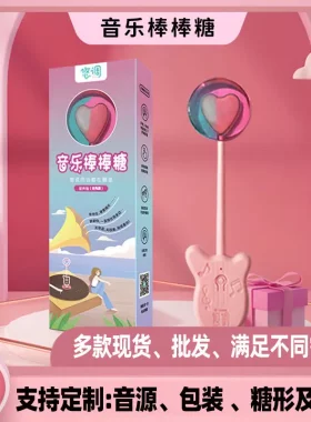 会唱歌的音乐棒棒糖0蔗糖儿童糖果七夕节糖果礼物情侣表白
