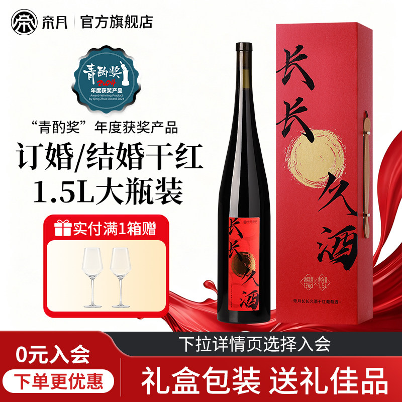 帝月长长久酒宁夏贺兰山东麓干红葡萄酒1.5L送礼宴请订婚结婚红酒