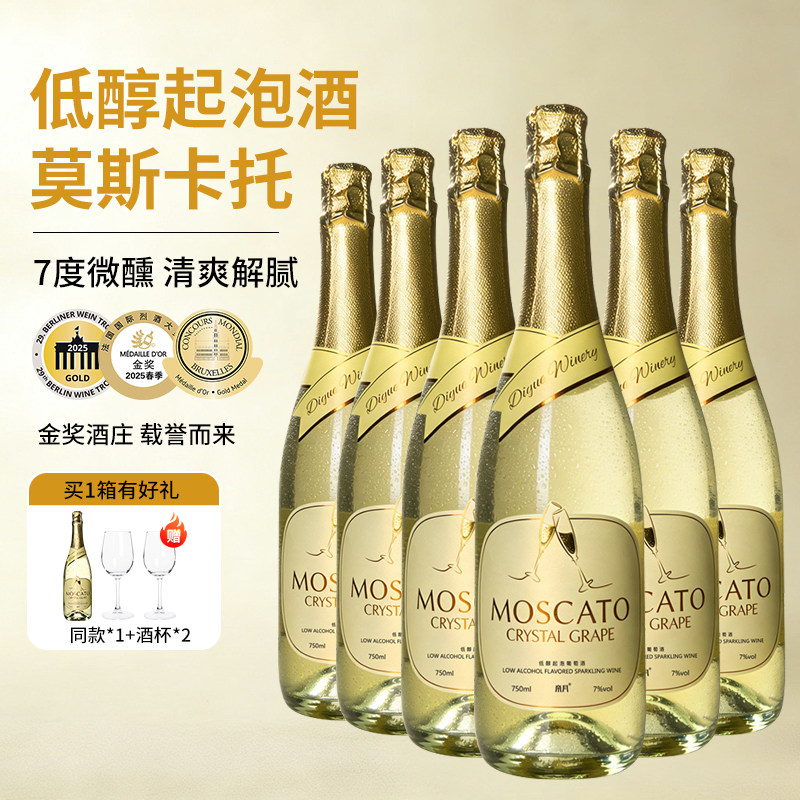 帝月莫斯卡托低醇起泡酒甜型白葡萄酒7度微醺低度气泡酒喷射送礼