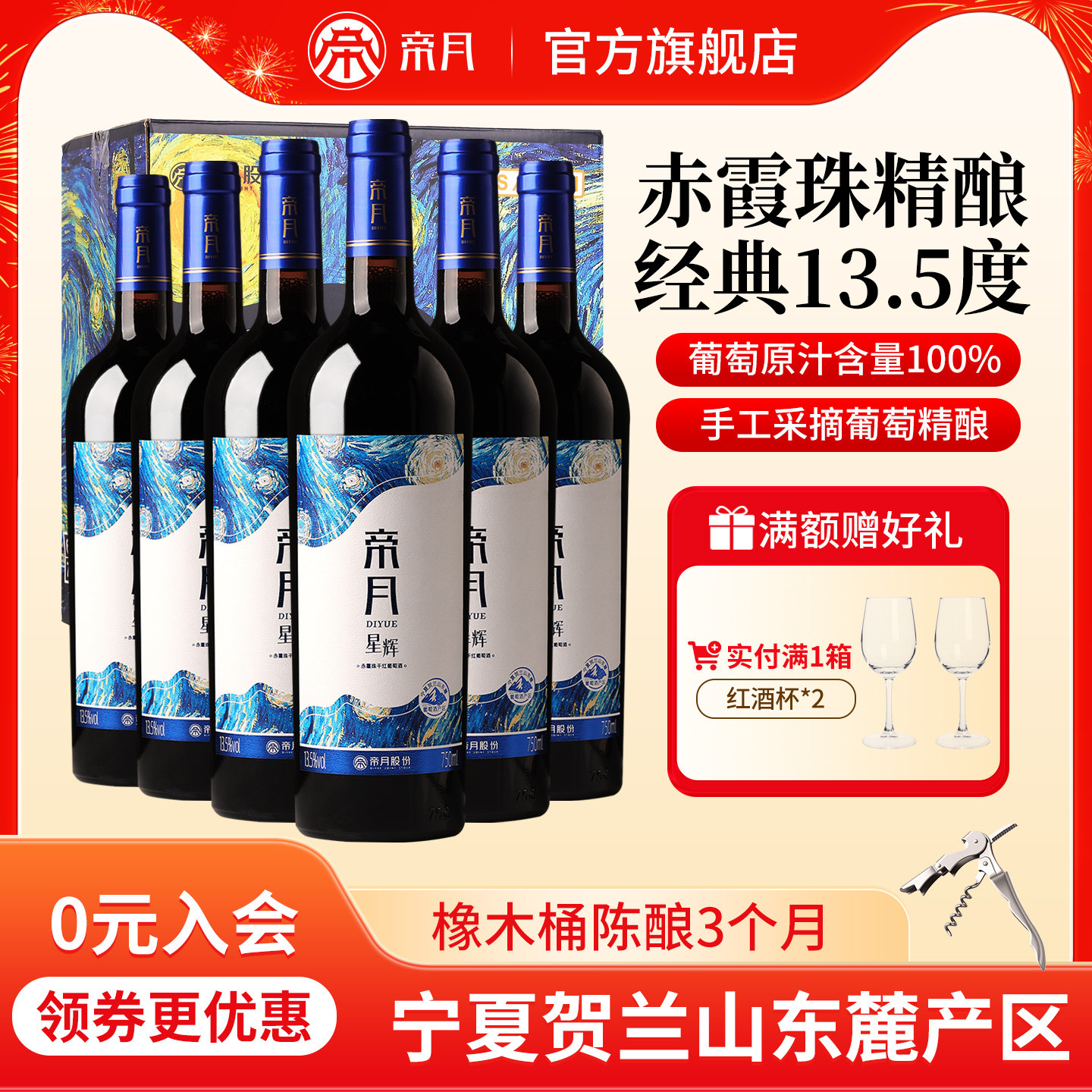 帝月星辉宁夏贺兰山赤霞珠干红葡萄酒国产红酒整箱正品官方旗舰店