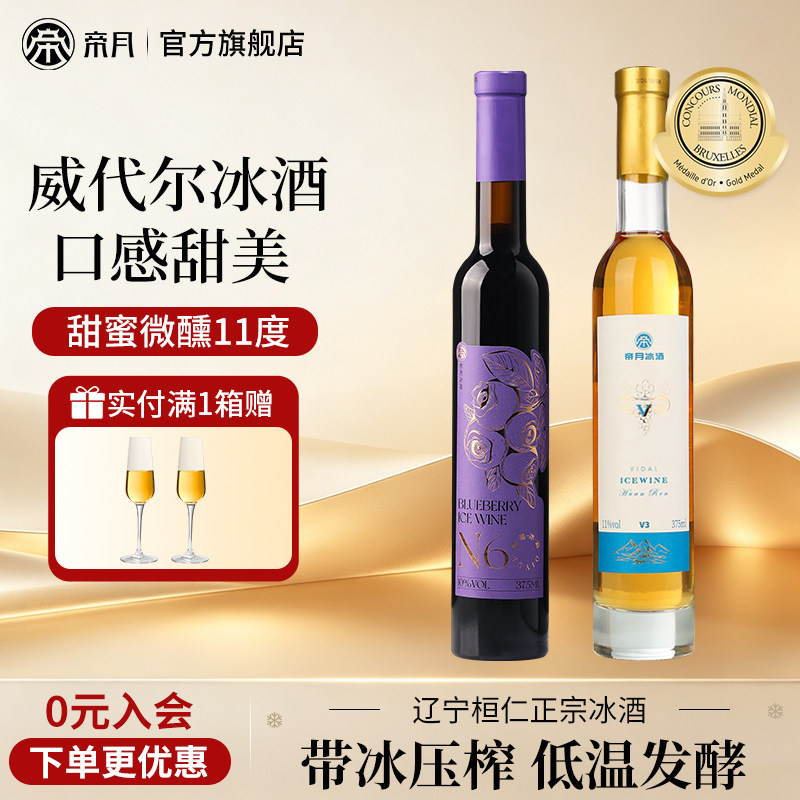 帝月蓝莓冰酒低度女士微醺冰酒葡萄酒甜型国产果酒过节送礼礼盒装