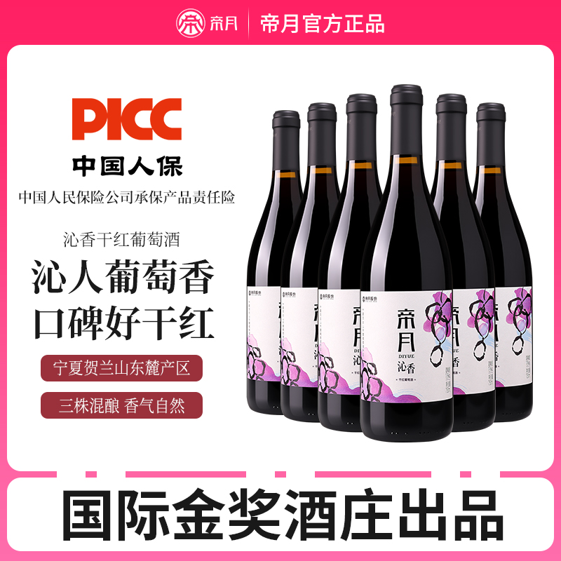 帝月沁香黑比诺干红葡萄酒国产宁夏贺兰山混酿红酒正品官方旗舰店