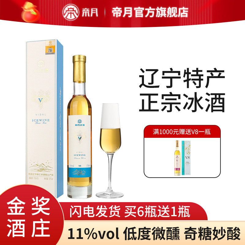帝月冰酒V晚收甜白葡萄酒甜型红酒女士低度晚安微醺果酒单支礼盒