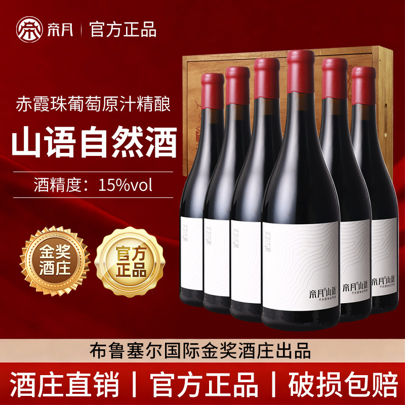 帝月山语赤霞珠干红葡萄酒宁夏贺兰山红酒高档礼盒正品官方旗舰店