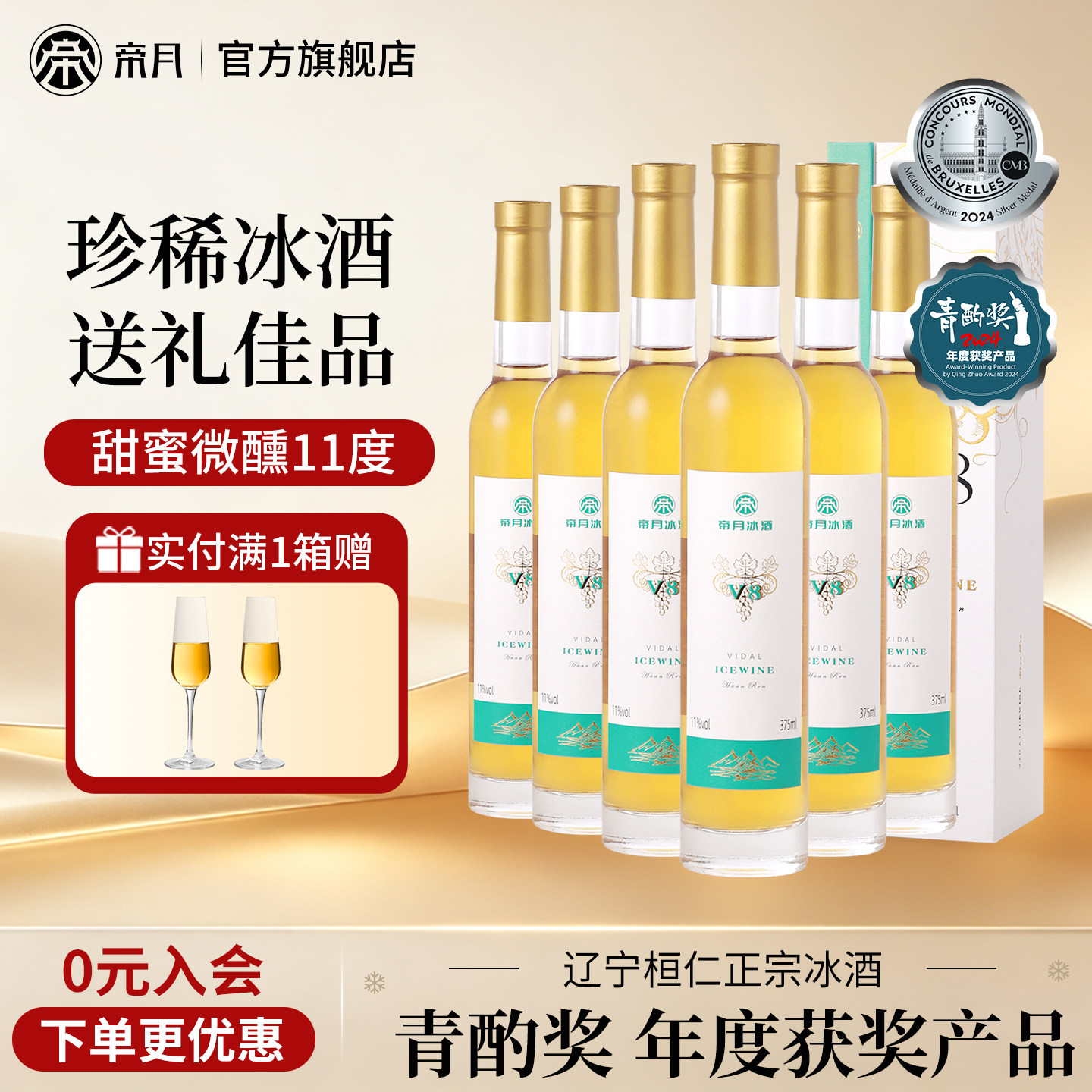帝月v9冰酒礼盒装正品官方旗舰店图片