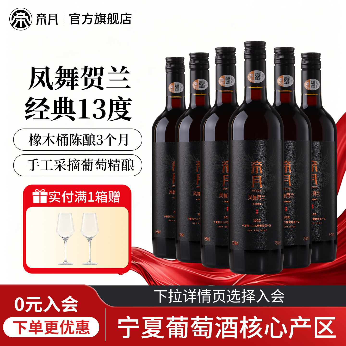 帝月凤舞贺兰干红葡萄酒国产红酒图片