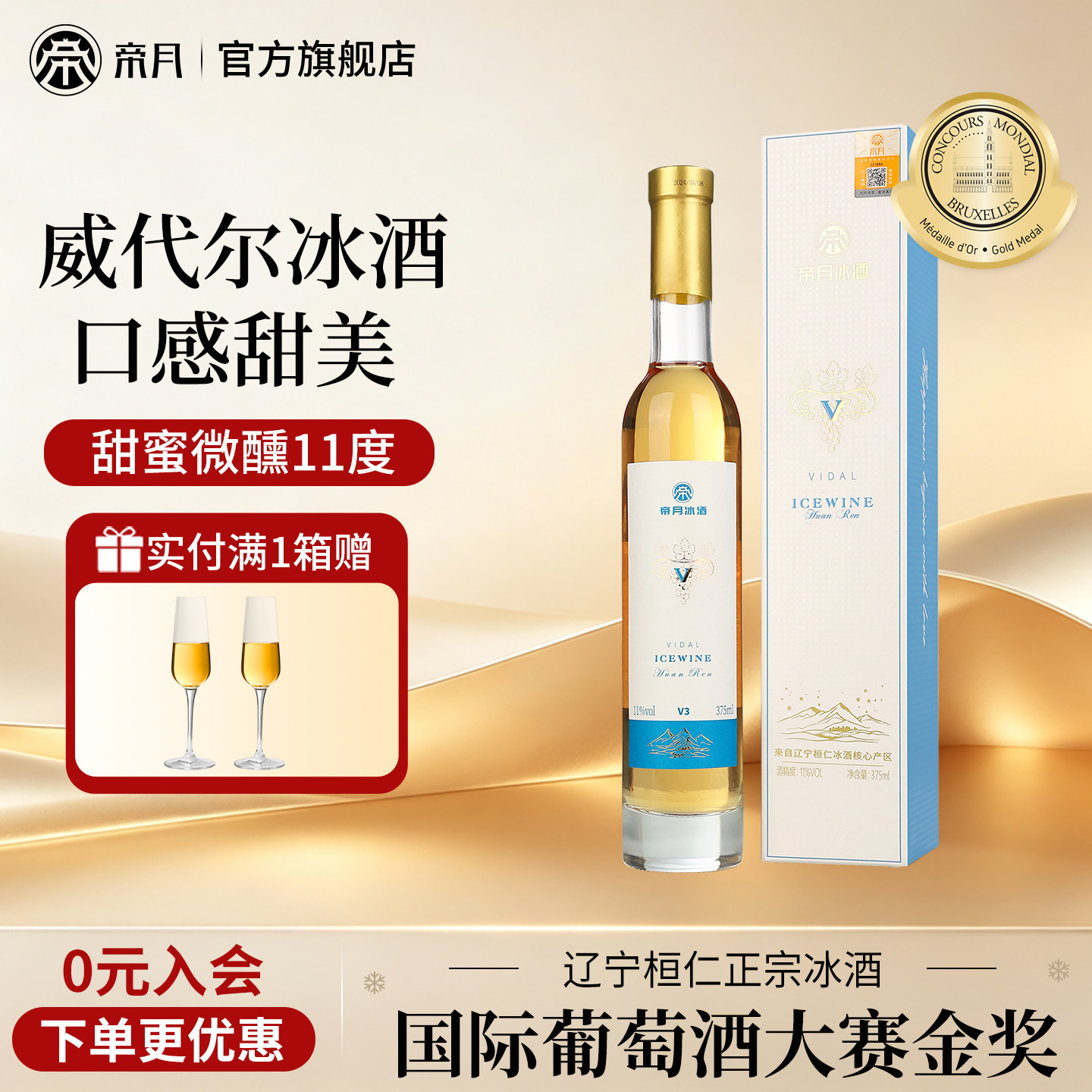 帝月冰酒冰葡萄酒低度晚安果酒图片