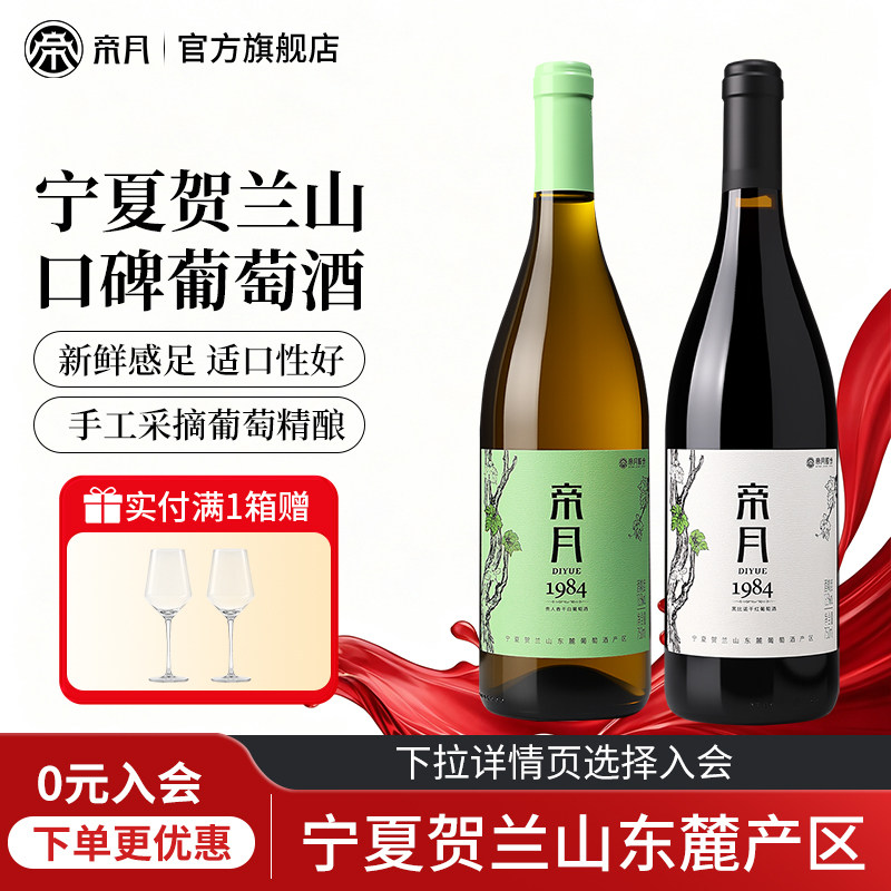 帝月1984黑比诺干红葡萄酒贵人香干白葡萄酒宁夏贺兰山官方旗舰店