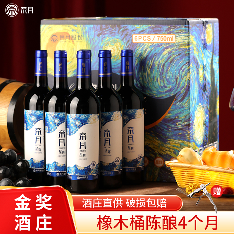 帝月星辉宁夏贺兰山赤霞珠红酒国产干红葡萄酒整箱6瓶装官方正品