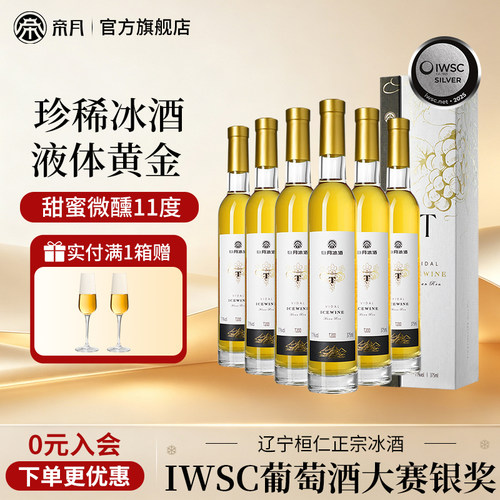 帝月冰酒高端礼盒装正宗冰酒