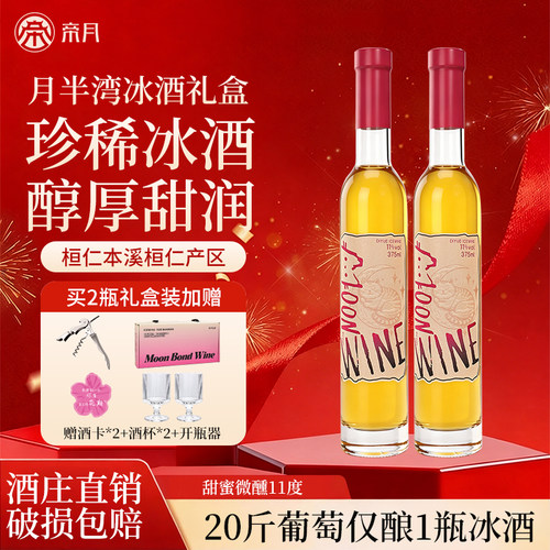 月半湾冰酒甜白葡萄酒轻奢礼盒装