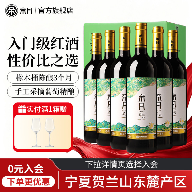 帝月星云贺兰山赤霞珠干红葡萄酒宁夏红酒国产整箱装送礼官方正品