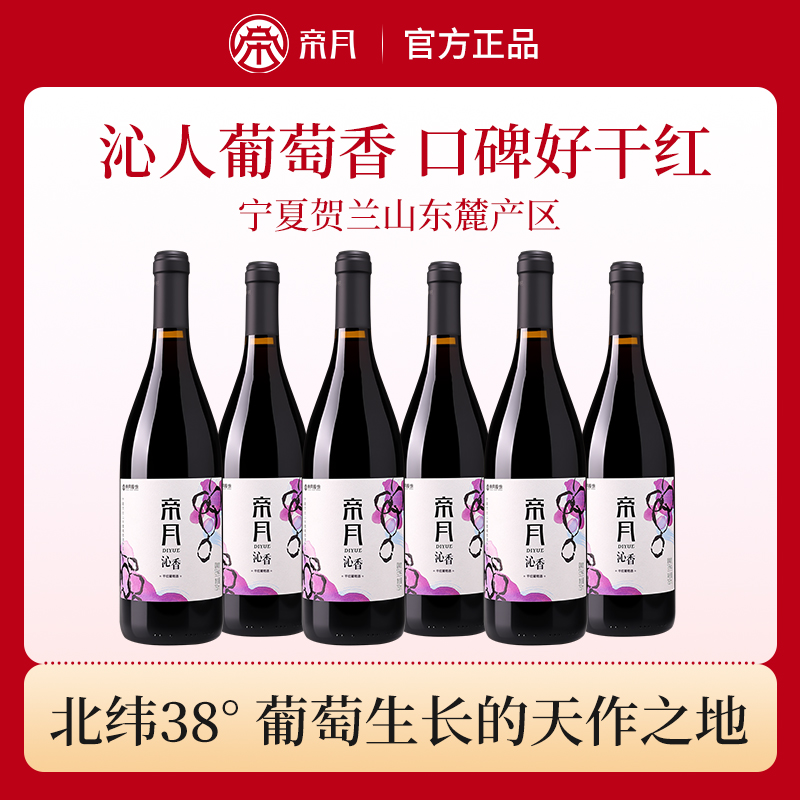 帝月沁香黑比诺混酿干红葡萄酒国产宁夏贺兰山红酒正品官方旗舰店