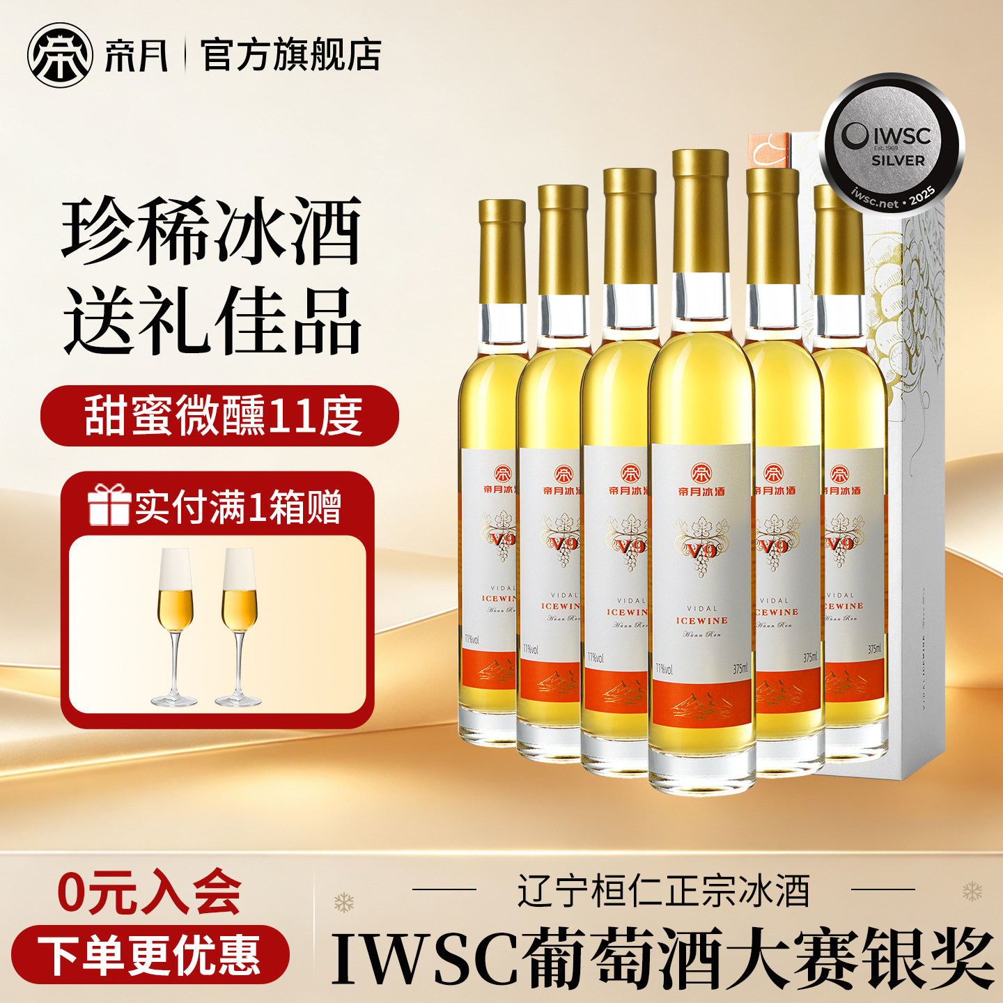 帝月冰酒！送礼聚会自饮首选！图片