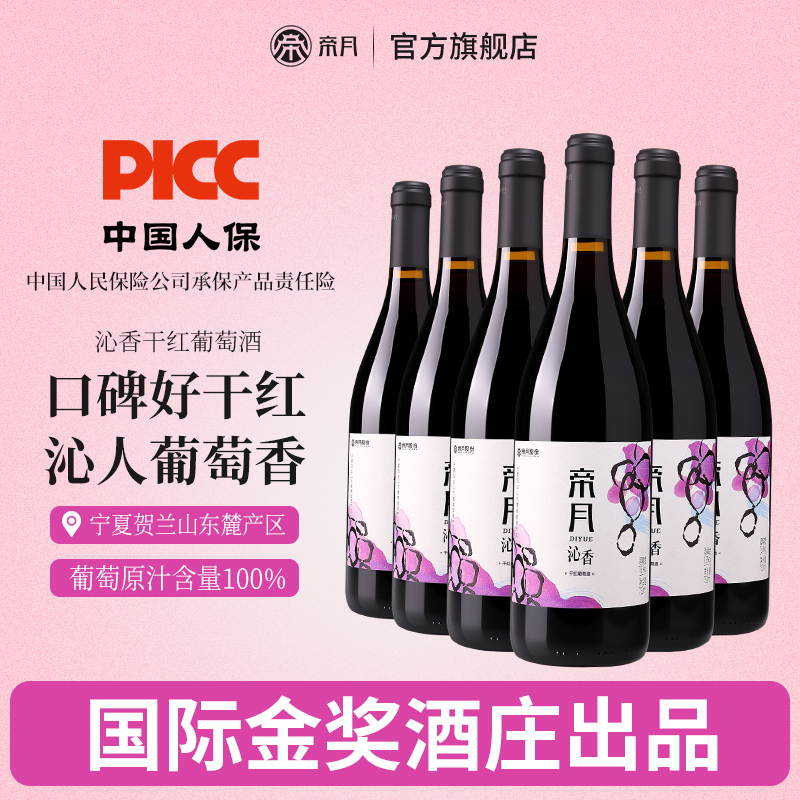 帝月沁香黑比诺干红葡萄酒煮热红酒宁夏贺兰山东麓产区6瓶整箱装