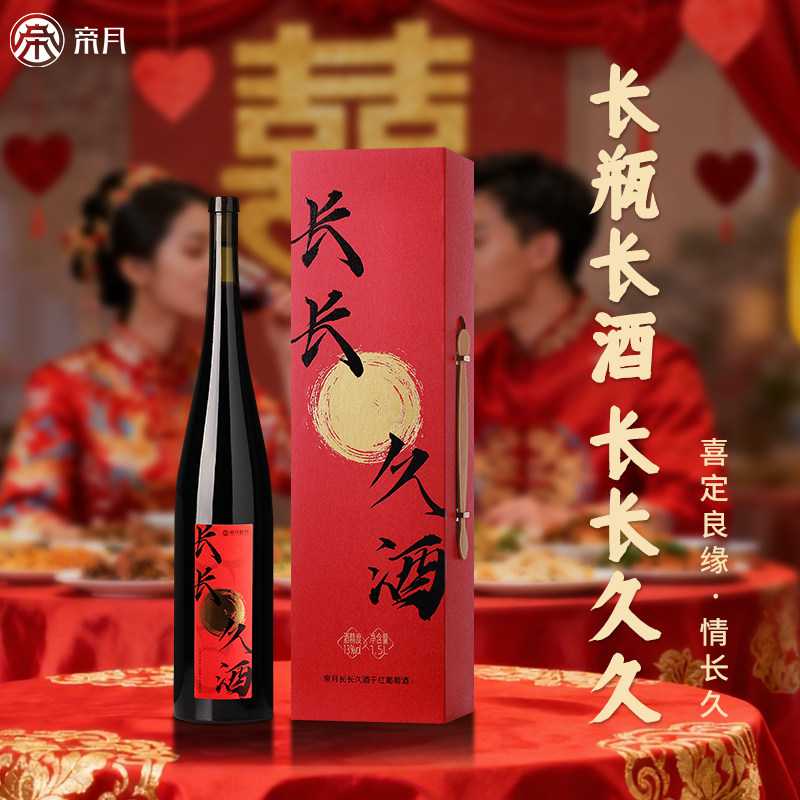 帝月长长久酒宁夏干红葡萄酒1.5L送礼宴请订婚结婚红酒
