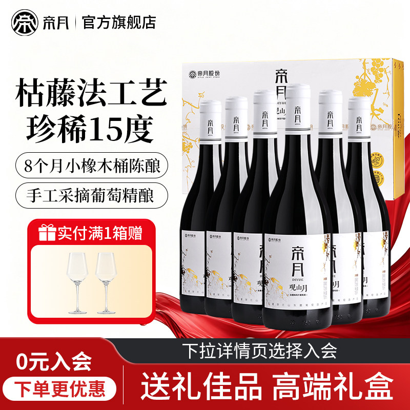 帝月观山月赤霞珠干红葡萄酒15度宁夏贺兰山红酒木箱礼盒装送礼