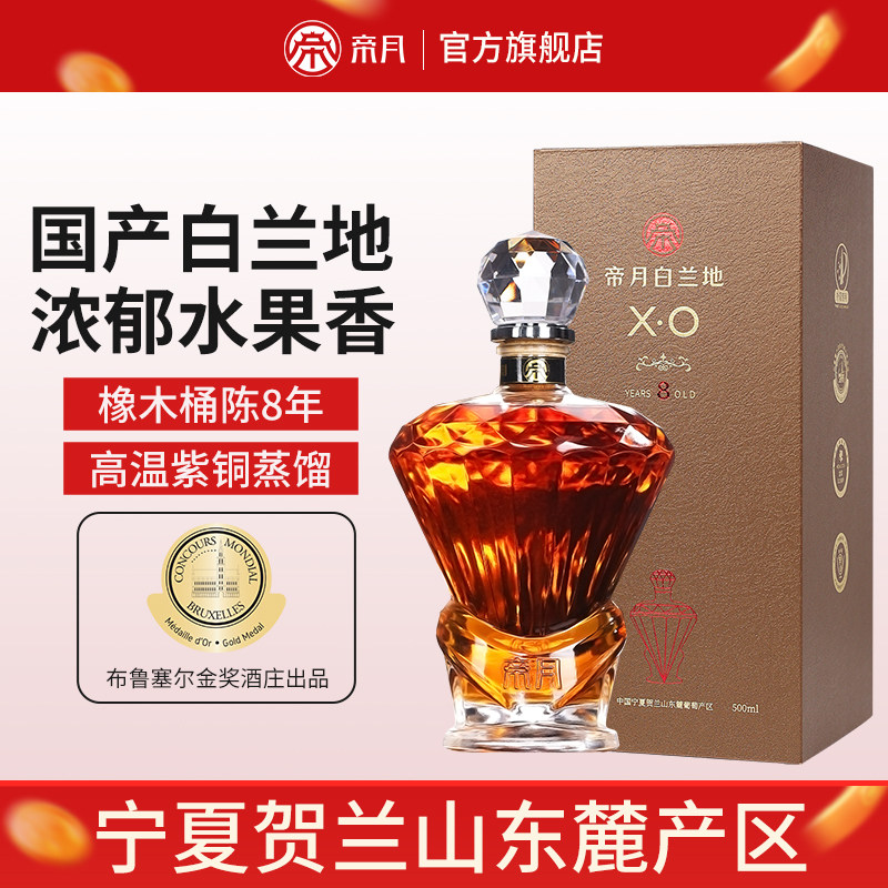 帝月白兰地XO-8国产葡萄烈酒调酒42度洋酒蒸馏酒聚会礼盒装